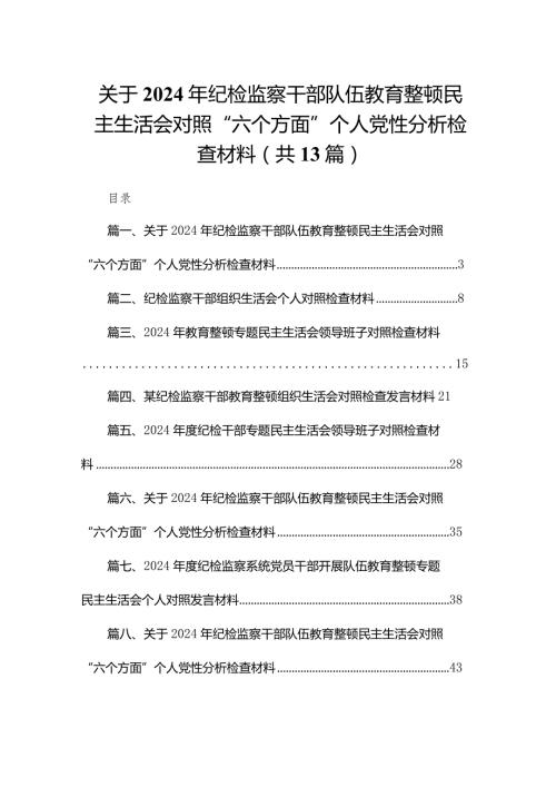 （13篇）关于2024年纪检监察干部队伍教育整顿民主生活会对照“六个方面”个人党性分析检查材料(1).docx