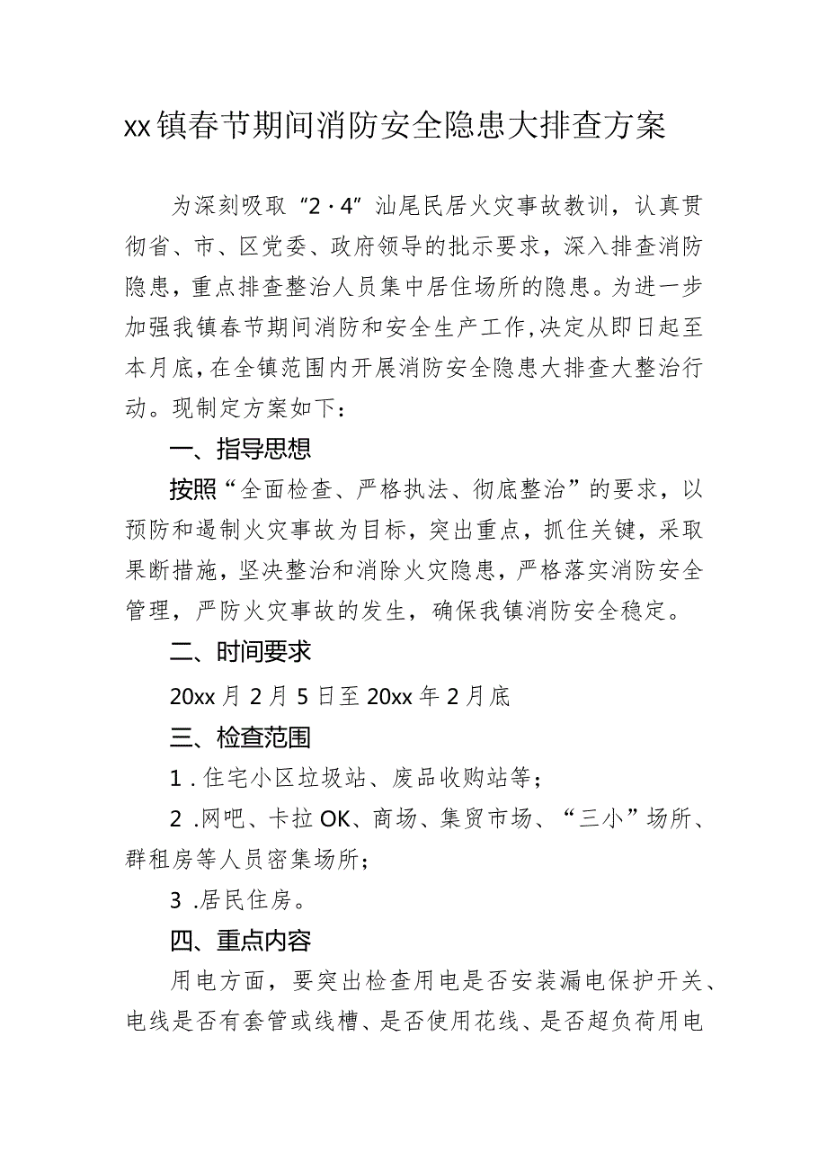 xx镇节期间消防安全隐患大排查方案.docx_第1页