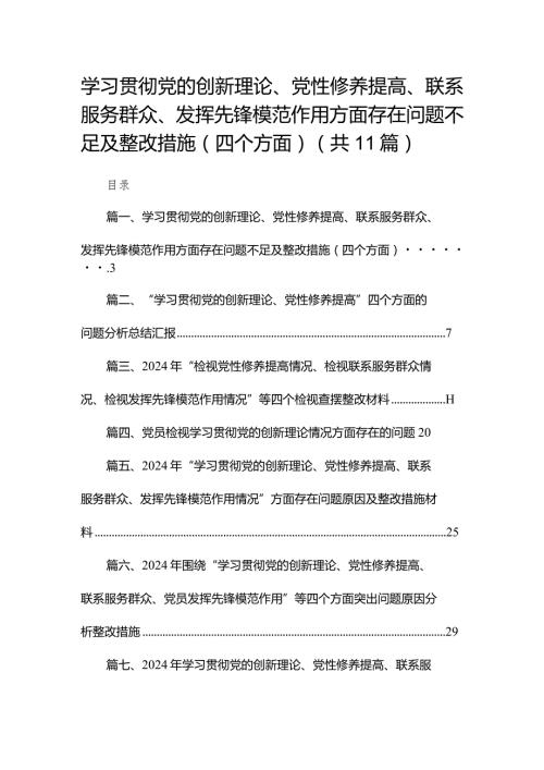 （11篇）学习贯彻党的创新理论、党性修养提高、联系服务群众、发挥先锋模范作用方面存在问题不足及整改措施（四个方面）精选(1).docx
