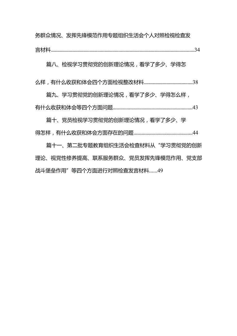 （11篇）学习贯彻党的创新理论、党性修养提高、联系服务群众、发挥先锋模范作用方面存在问题不足及整改措施（四个方面）精选(1).docx_第2页