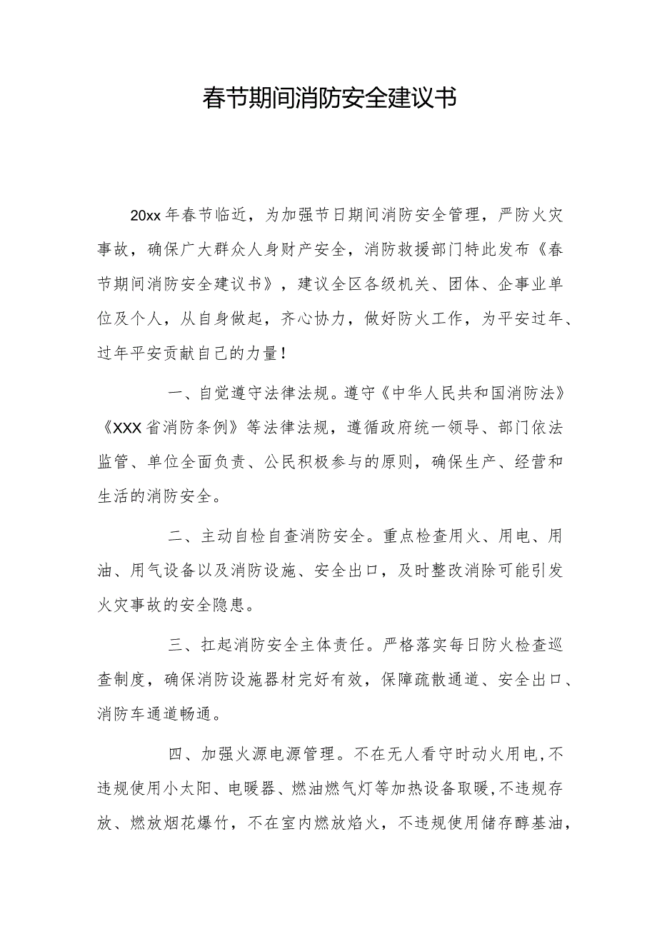 节期间消防安全建议书.docx_第1页