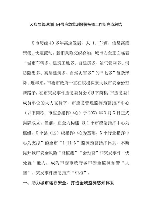 X应急管理部门开展应急监测预警指挥工作新亮点总结.docx