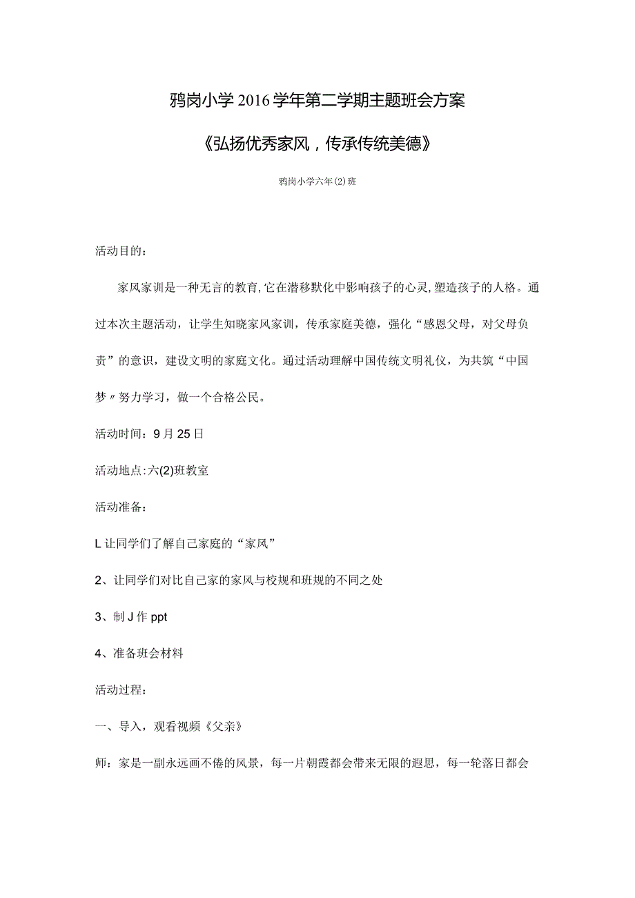 “好家风伴我成长”主题班会.docx_第1页