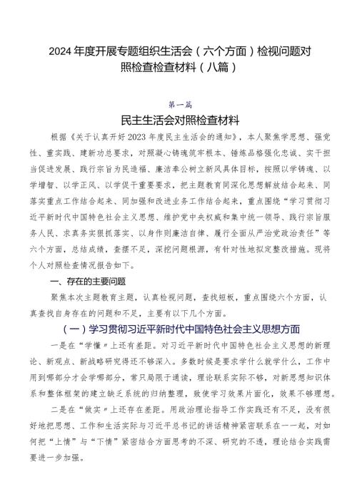 2024开展专题组织生活会(六个方面)检视问题对照检查检查材料（八篇）.docx