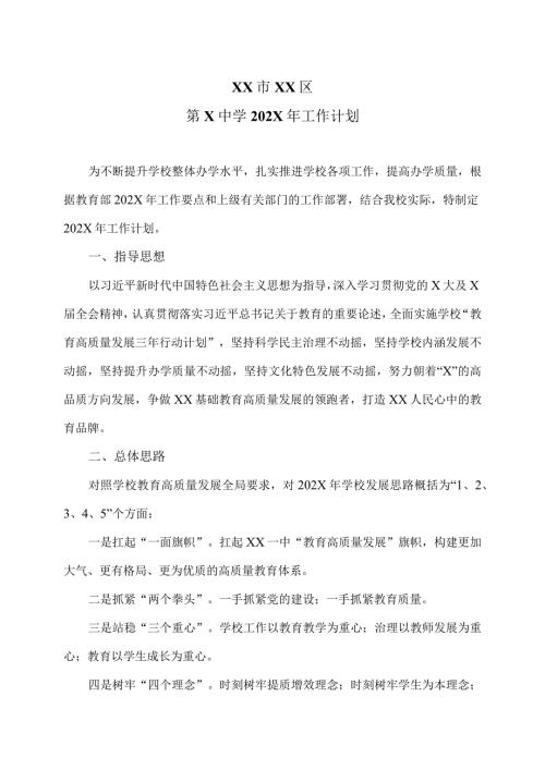 XX市XX区第X中学202X年工作计划（2024年）.docx