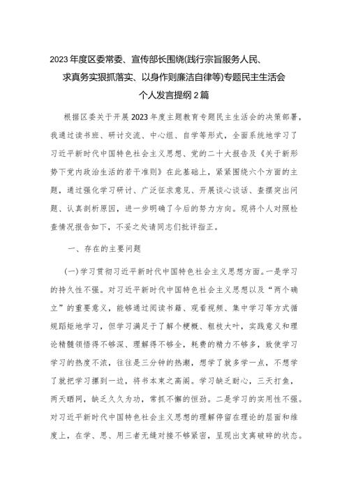 2023区委常委、宣传部长围绕（践行宗旨服务人民、求真务实狠抓落实、以身作则廉洁自律等)专题民主生活会个人发言提纲2篇.docx