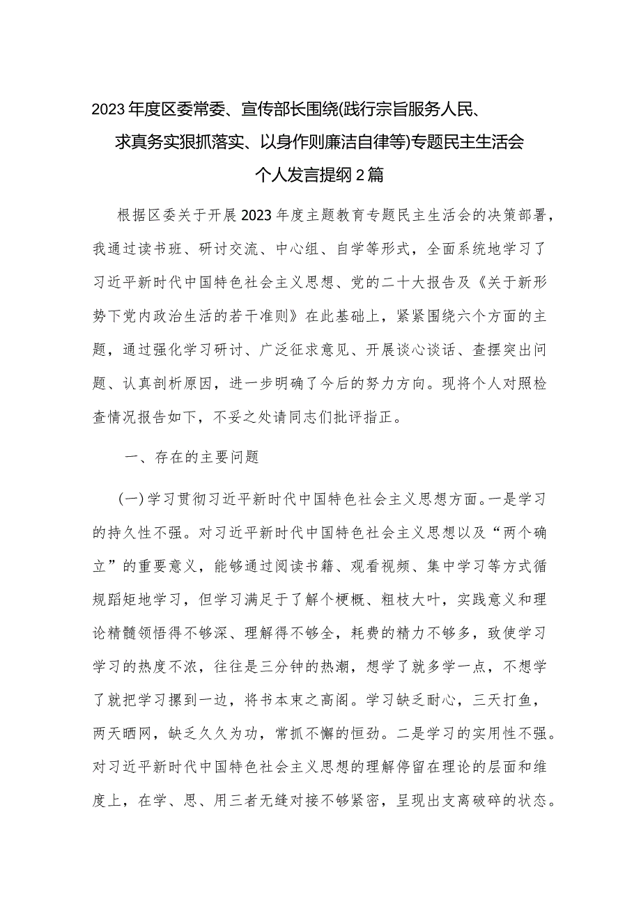 2023区委常委、宣传部长围绕（践行宗旨服务人民、求真务实狠抓落实、以身作则廉洁自律等)专题民主生活会个人发言提纲2篇.docx_第1页
