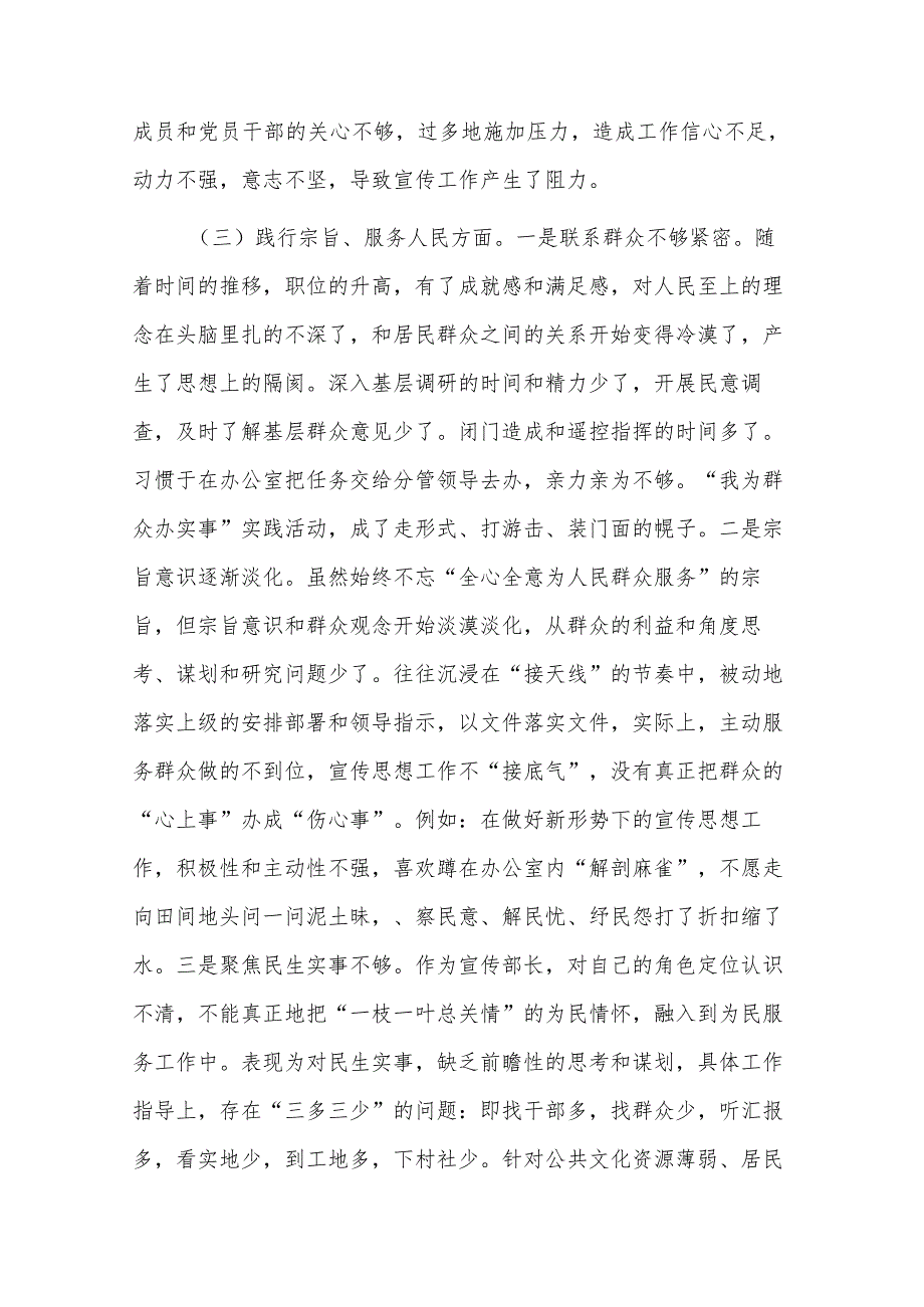 2023区委常委、宣传部长围绕（践行宗旨服务人民、求真务实狠抓落实、以身作则廉洁自律等)专题民主生活会个人发言提纲2篇.docx_第3页