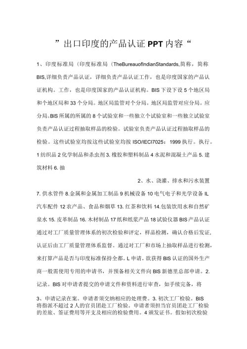 出口印度的产品认证PPT内容.docx