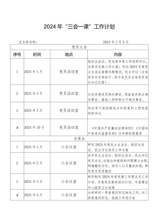 2024三会一课工作计划.docx