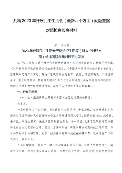 九篇2023年开展民主生活会(最新六个方面)问题查摆对照检查检查材料.docx
