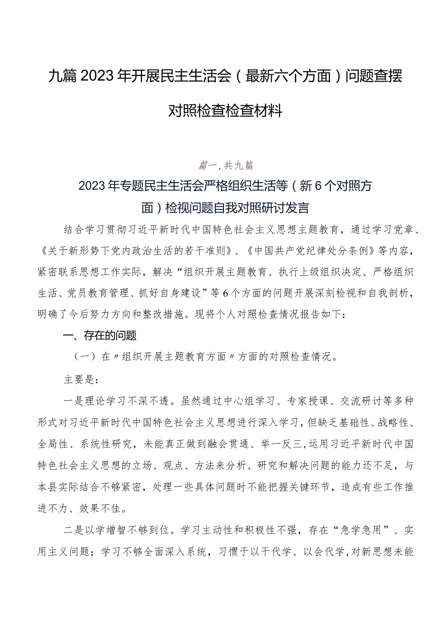 九篇2023年开展民主生活会(最新六个方面)问题查摆对照检查检查材料.docx_第1页