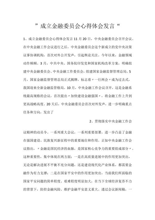 成立金融委员会心得体会发言.docx