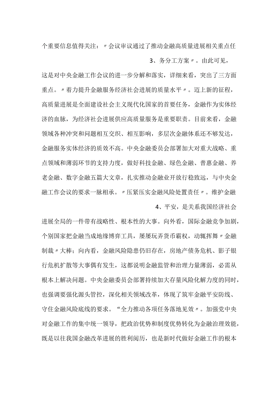 成立金融委员会心得体会发言.docx_第2页