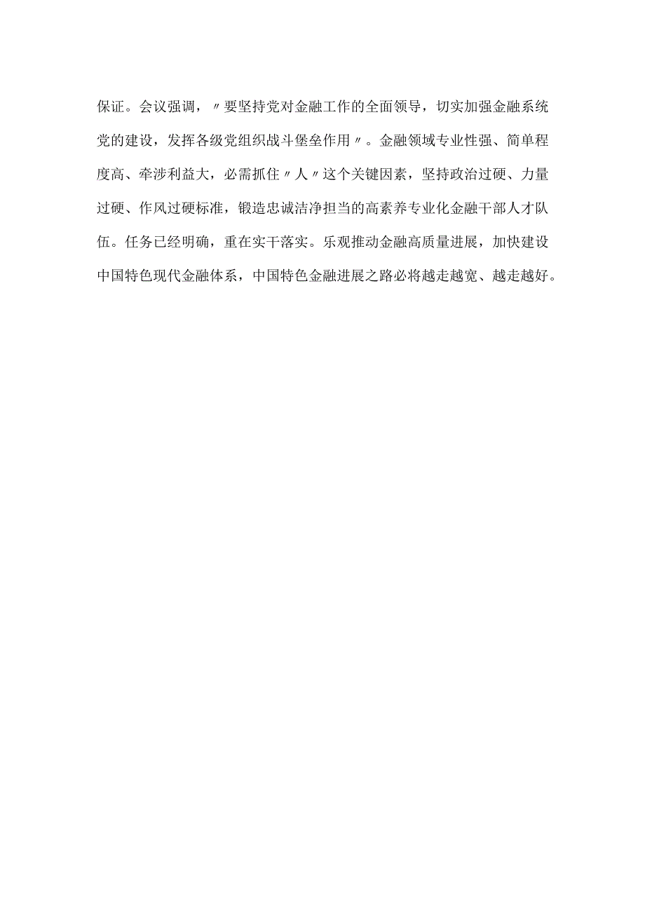 成立金融委员会心得体会发言.docx_第3页