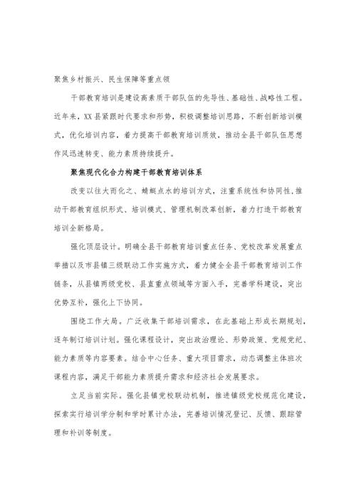 全县干部教育培训经验做法.docx