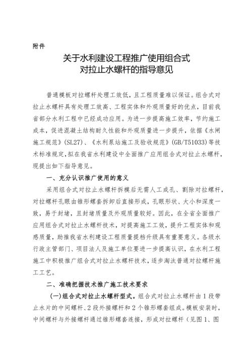 《关于水利建设工程推广使用组合式对拉止水螺杆的指导意见》.docx