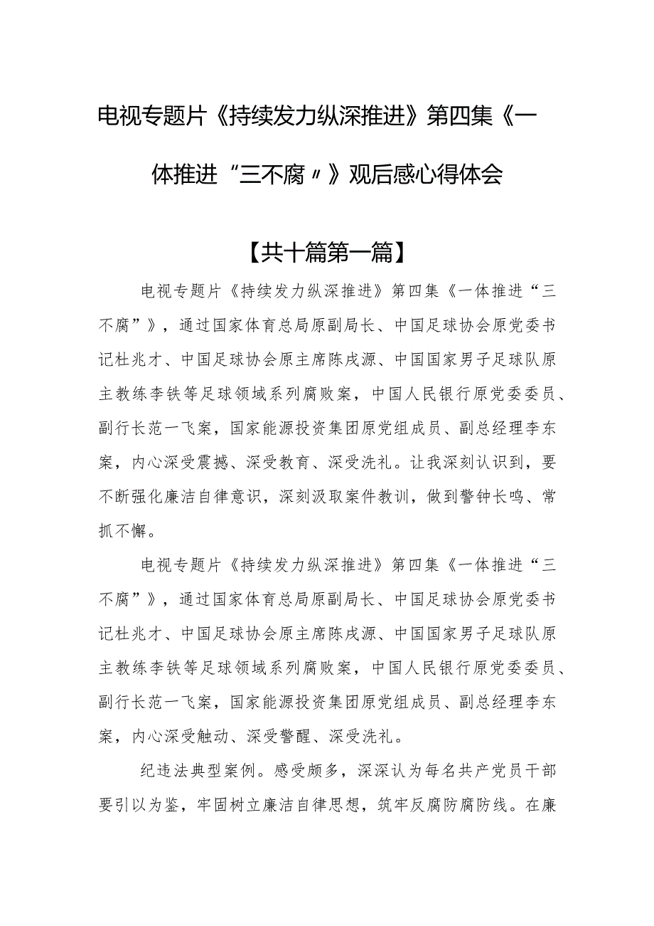 （10篇）电视专题片《持续发力纵深推进》第四集《一体推进“三不腐”》观后感心得体会.docx_第1页