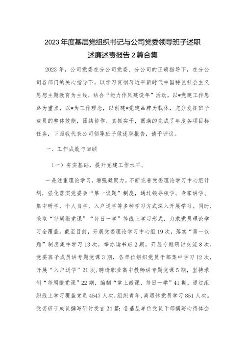 2023基层党组织书记与公司党委领导班子述职述廉述责报告2篇合集.docx