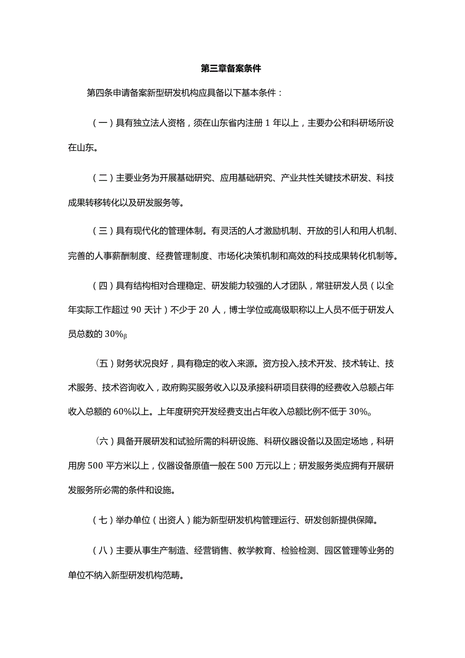 山东省省级新型研发机构备案与绩效评价管理办法全文及解读.docx_第2页