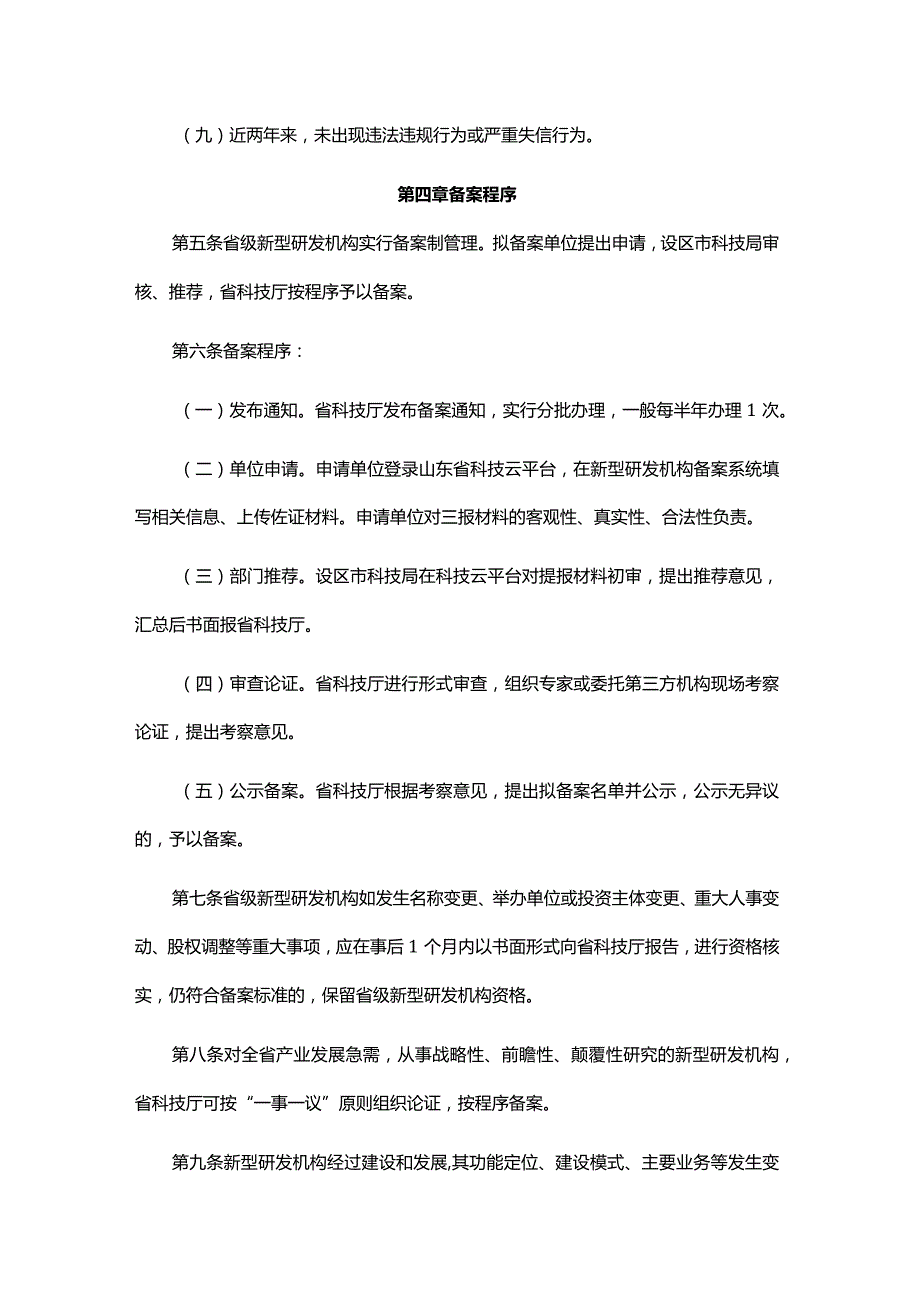 山东省省级新型研发机构备案与绩效评价管理办法全文及解读.docx_第3页