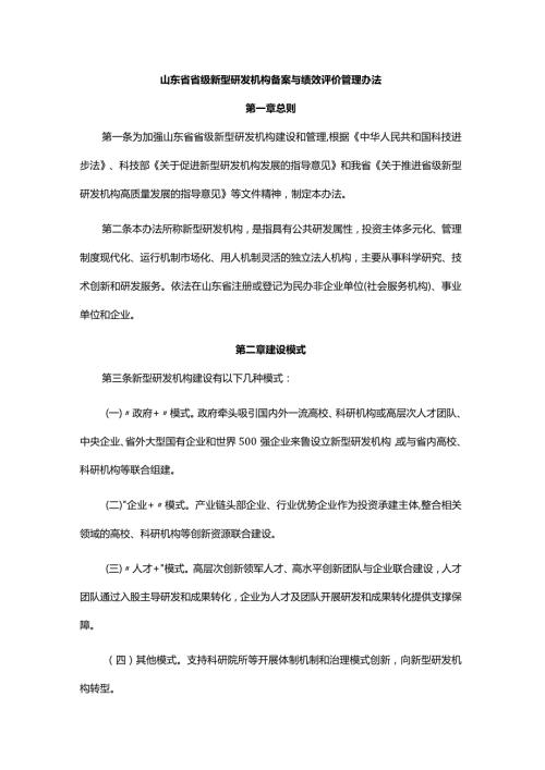 山东省省级新型研发机构备案与绩效评价管理办法全文及解读.docx