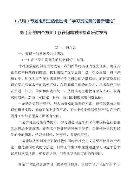 （八篇）专题组织生活会围绕“学习贯彻党的创新理论”等(新的四个方面)存在问题对照检查研讨发言.docx