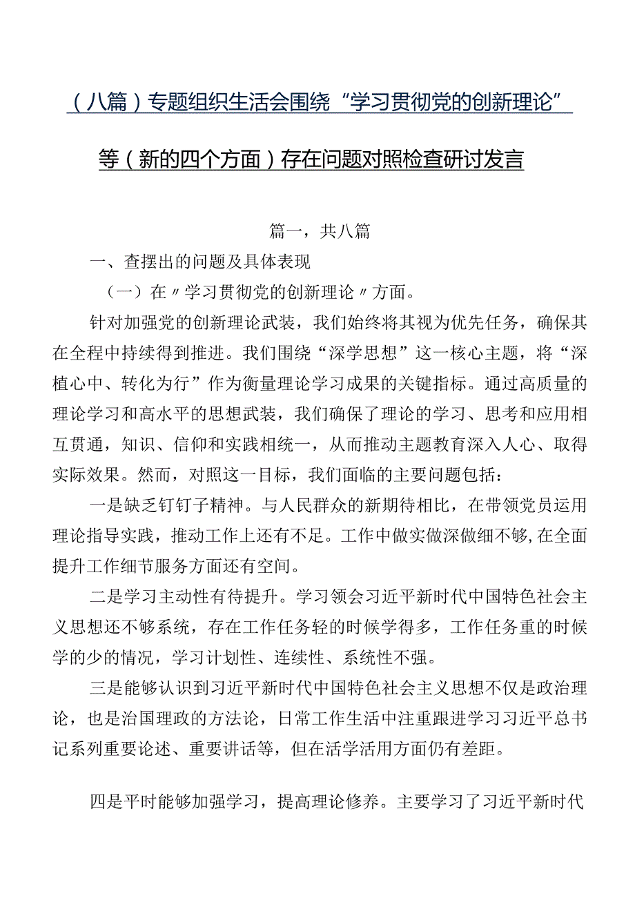 （八篇）专题组织生活会围绕“学习贯彻党的创新理论”等(新的四个方面)存在问题对照检查研讨发言.docx_第1页
