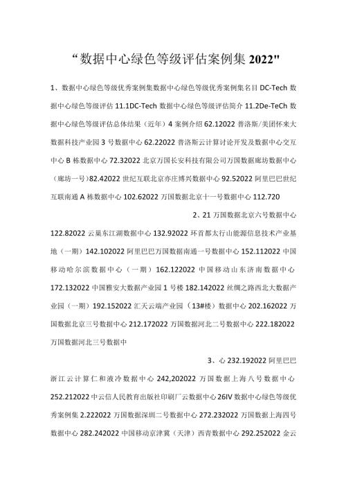 数据中心绿色等级评估案例集2022.docx