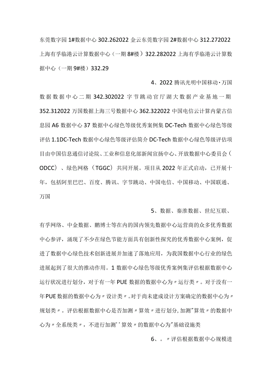 数据中心绿色等级评估案例集2022.docx_第2页