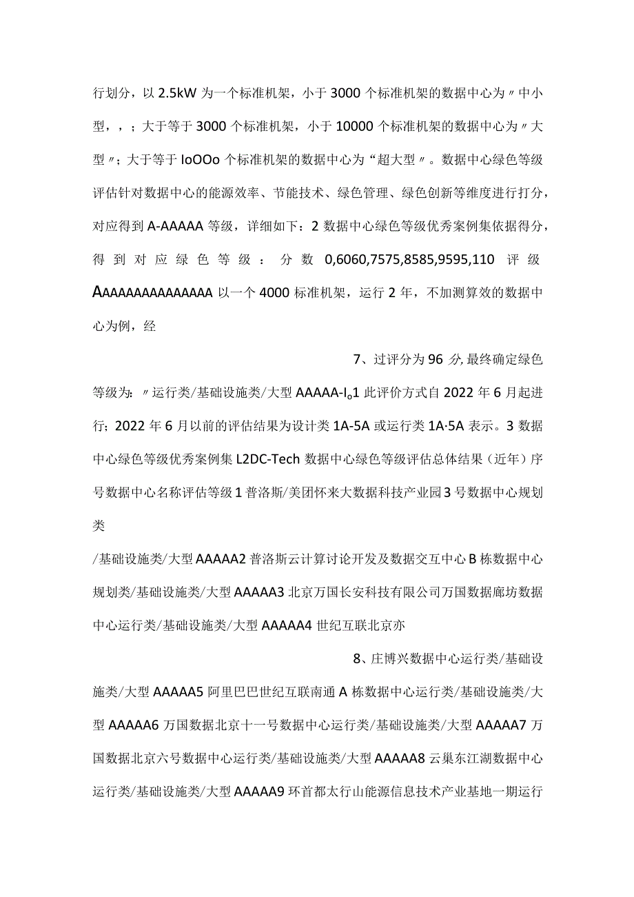数据中心绿色等级评估案例集2022.docx_第3页