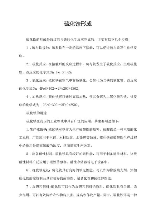 硫化铁形成.docx