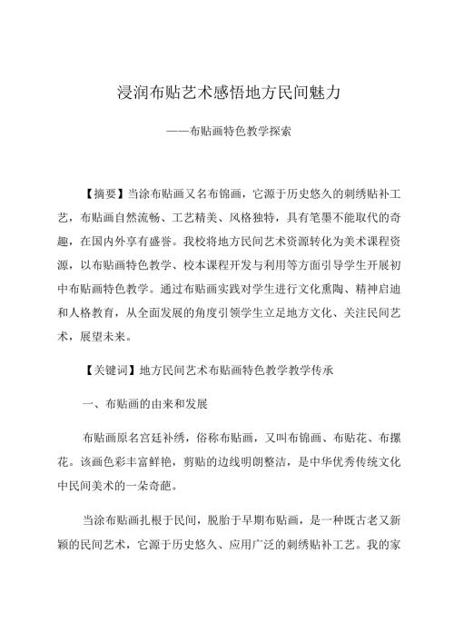 浸润布贴艺术感悟地方民间魅力——布贴画特色教学探索.docx