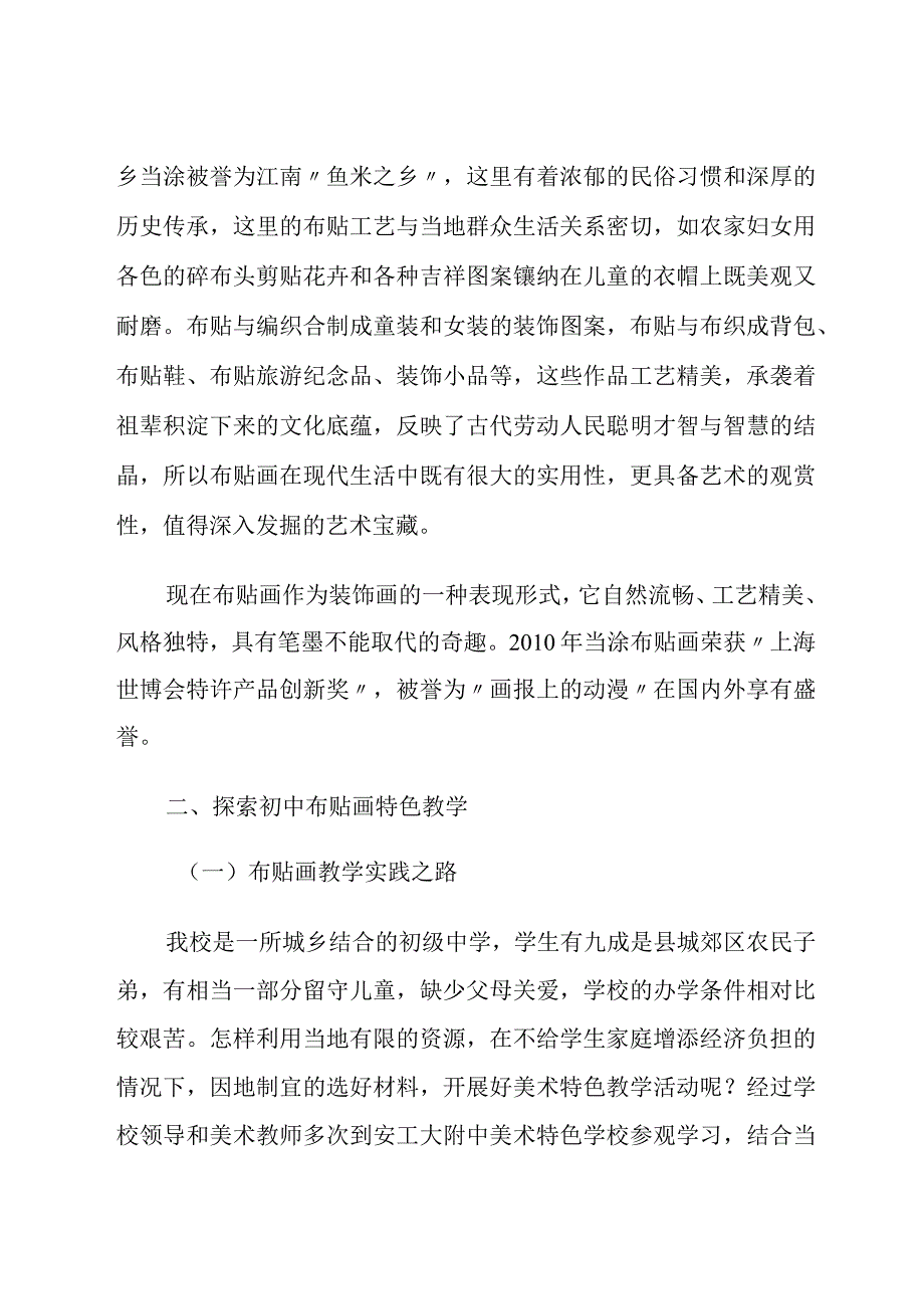 浸润布贴艺术感悟地方民间魅力——布贴画特色教学探索.docx_第2页