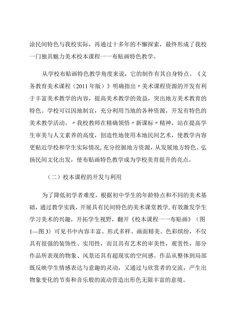 浸润布贴艺术感悟地方民间魅力——布贴画特色教学探索.docx_第3页
