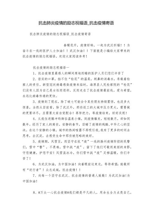 抗击肺炎疫情的励志祝福语抗击疫情寄语.docx