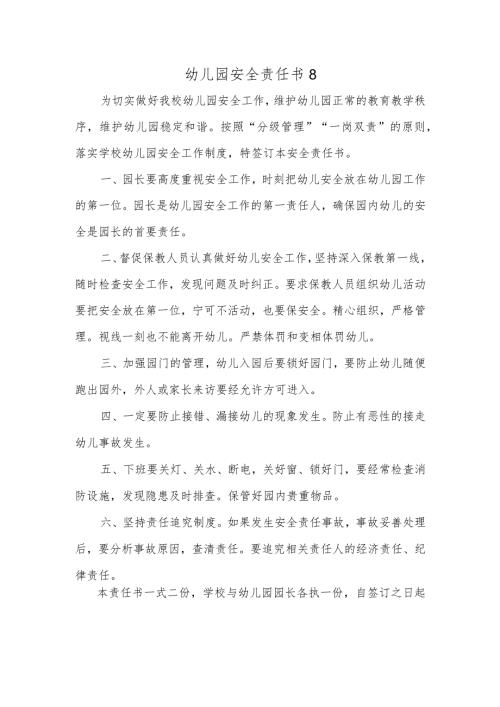 幼儿园安全责任书8.docx