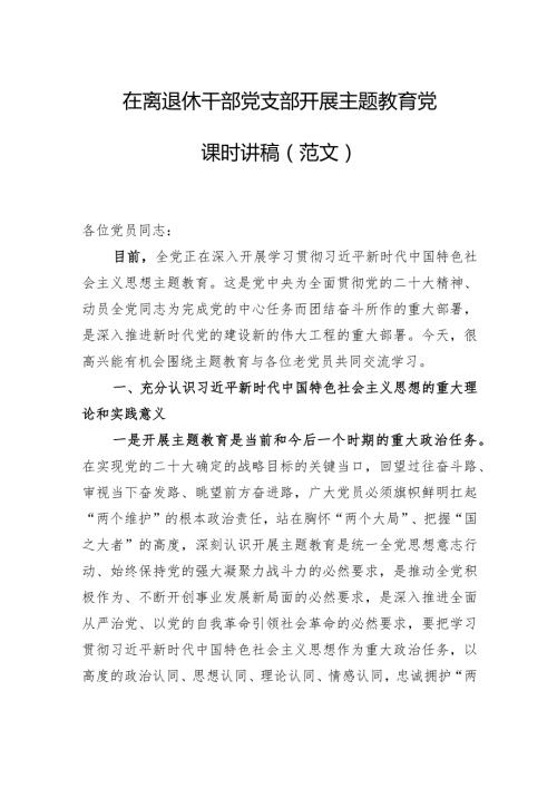 在离退休干部党支部开展主题教育党课时讲稿（范文）.docx