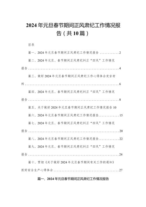 2024年元旦节期间正风肃纪工作情况报告10篇(最新精选).docx