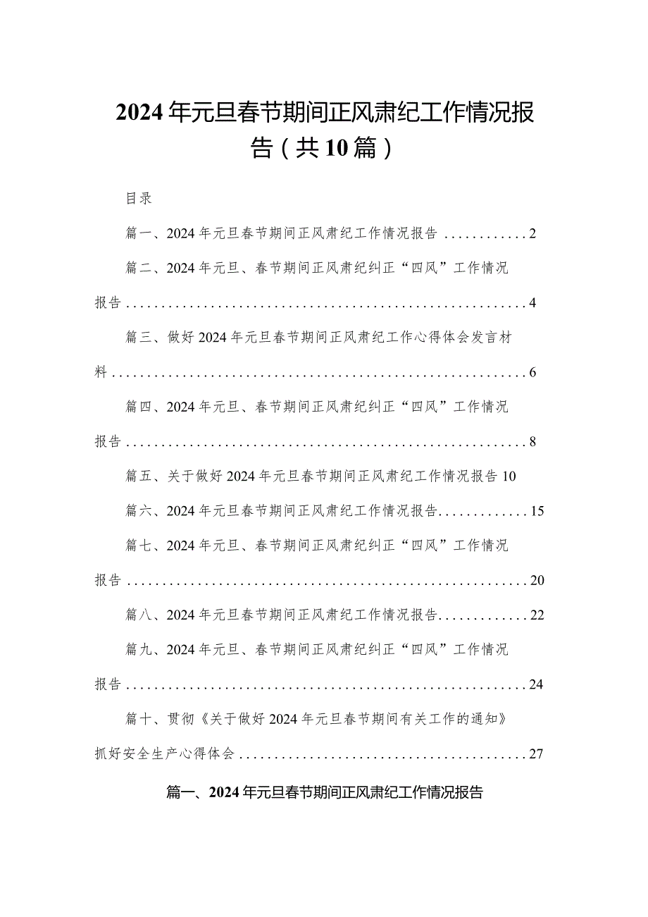 2024年元旦节期间正风肃纪工作情况报告10篇(最新精选).docx_第1页