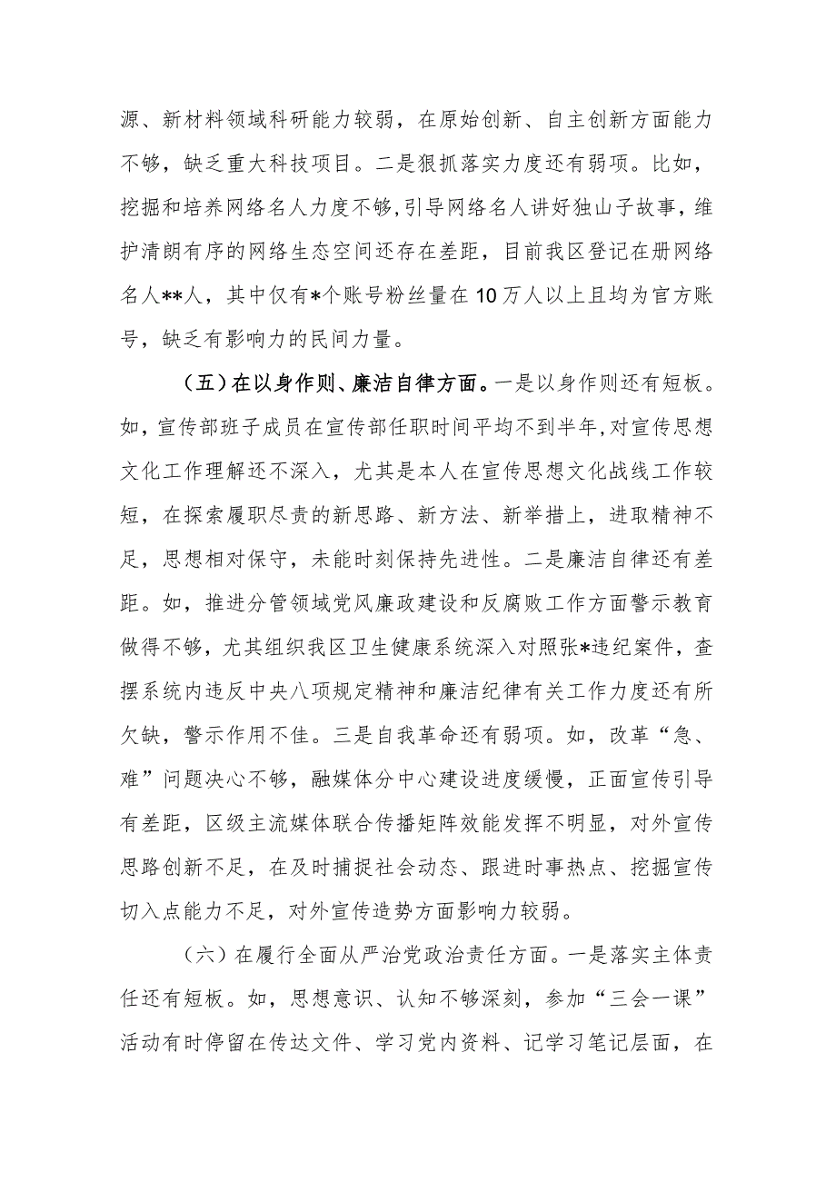 2024专题民主生活会八个方面对照检查发言材料(对照包括对照树立正确政绩观和典型案例剖析方面).docx_第3页