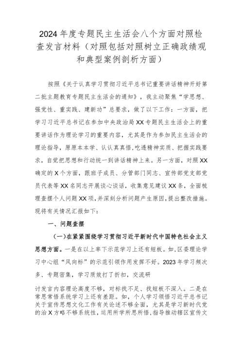 2024专题民主生活会八个方面对照检查发言材料(对照包括对照树立正确政绩观和典型案例剖析方面).docx