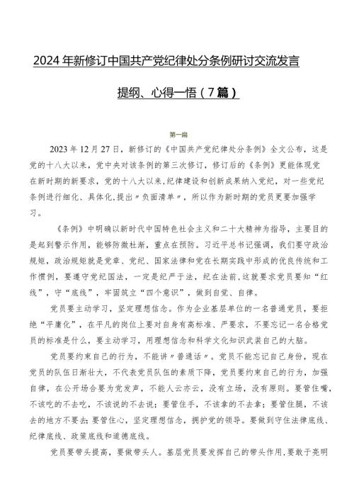 2024年新修订中国共产党纪律处分条例研讨交流发言提纲、心得感悟（7篇）.docx