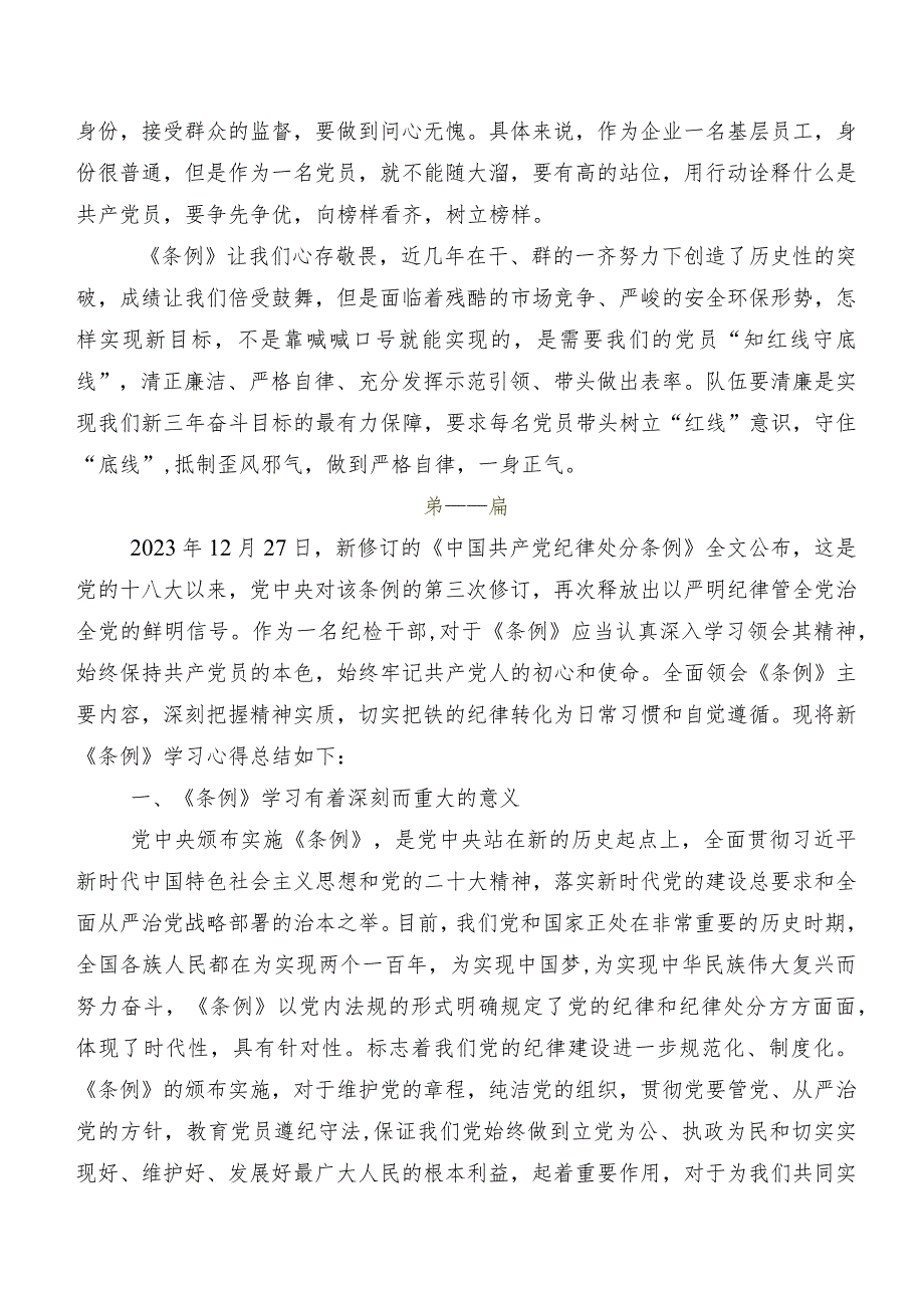 2024年新修订中国共产党纪律处分条例研讨交流发言提纲、心得感悟（7篇）.docx_第2页