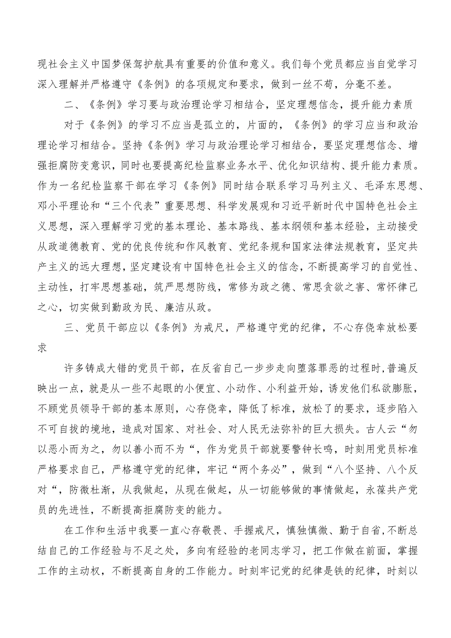 2024年新修订中国共产党纪律处分条例研讨交流发言提纲、心得感悟（7篇）.docx_第3页