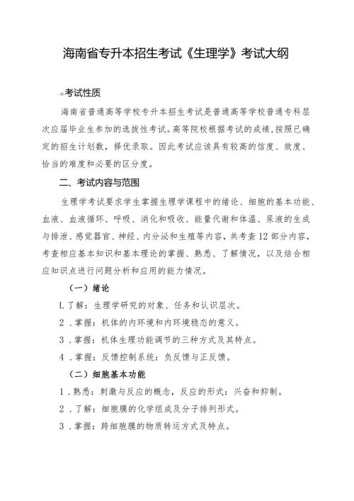 海南省专升本招生考试《生理学》考试大纲.docx
