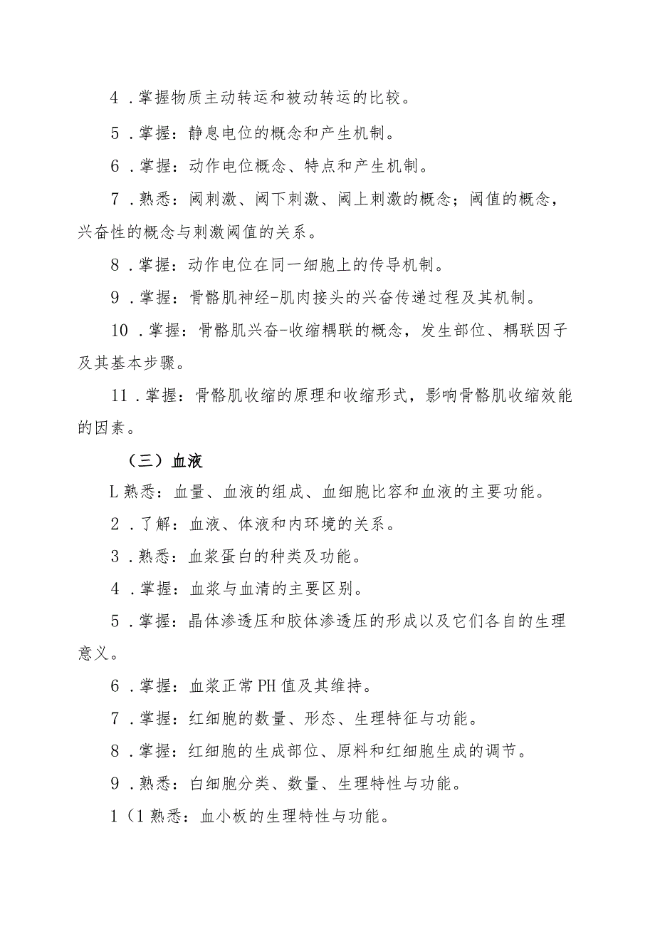 海南省专升本招生考试《生理学》考试大纲.docx_第2页