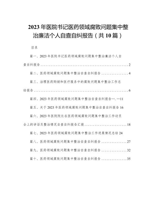 2023年医院书记医药领域腐败问题集中整治廉洁个人自查自纠报告(精选10篇).docx