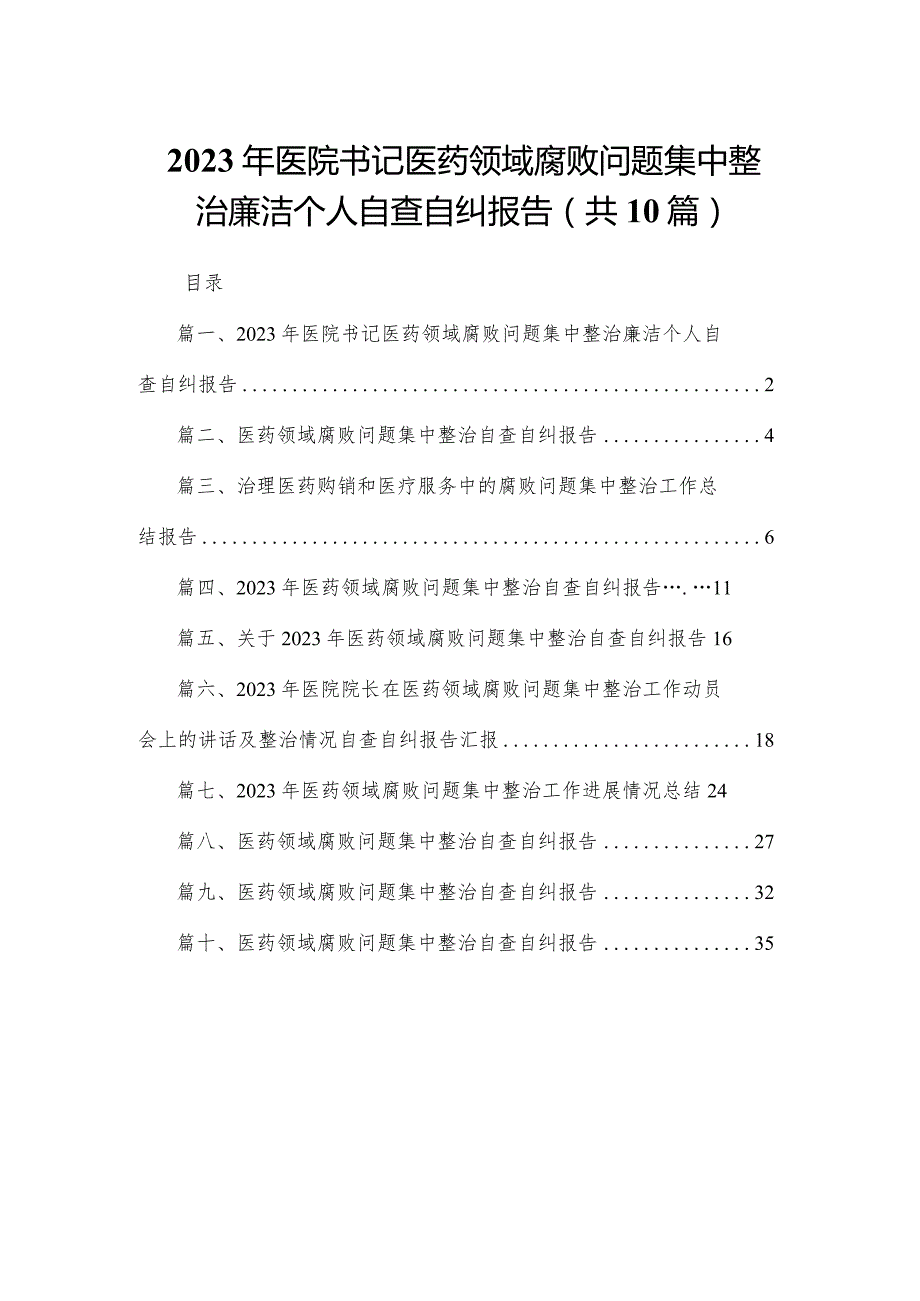 2023年医院书记医药领域腐败问题集中整治廉洁个人自查自纠报告(精选10篇).docx_第1页