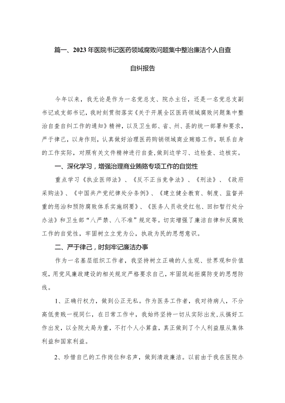 2023年医院书记医药领域腐败问题集中整治廉洁个人自查自纠报告(精选10篇).docx_第2页